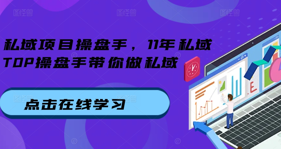 私域项目操盘手，11年私域TOP操盘手带你做私域-木石资源网