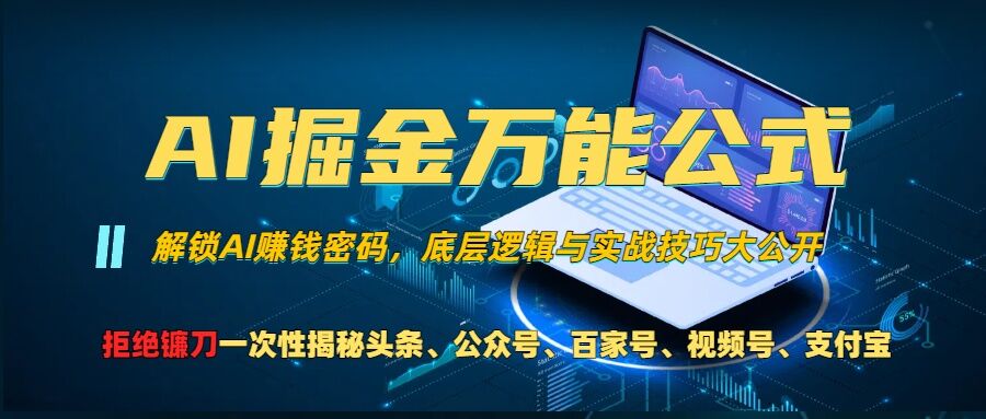 AI掘金万能公式!一个技术玩转头条、公众号流量主、视频号分成计划、支付宝分成计划，不要再被割韭菜【揭秘】-木石资源网