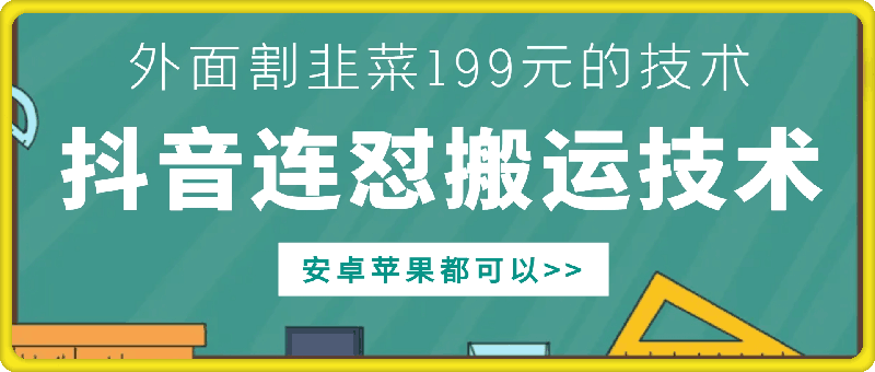 外面别人割199元DY连怼搬运技术，安卓苹果都可以-木石资源网