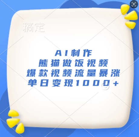 AI制作熊猫做饭视频，爆款视频流量暴涨，单日变现1k-木石资源网