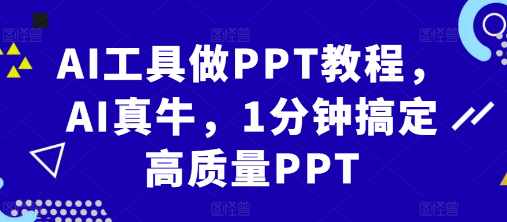 AI工具做PPT教程，AI真牛，1分钟搞定高质量PPT-木石资源网