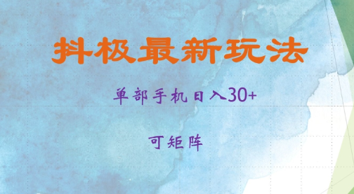抖极单部日入30+，可矩阵操作，当日见收益【揭秘】-木石资源网