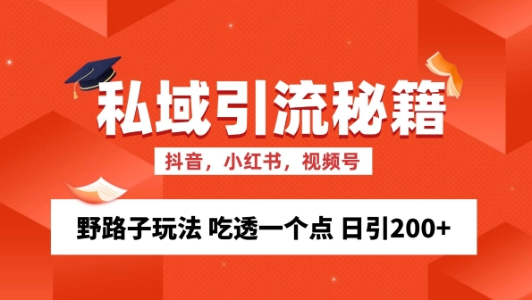 私域流量的精准化获客方法 野路子玩法 吃透一个点 日引200+ 【揭秘】-木石资源网
