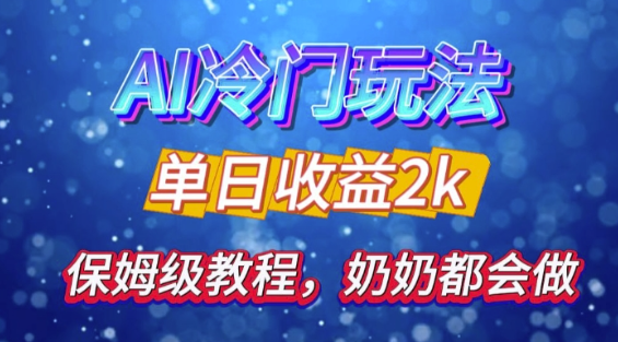独家揭秘 AI 冷门玩法：轻松日引 500 精准粉，零基础友好，奶奶都能玩，开启弯道超车之旅-木石资源网