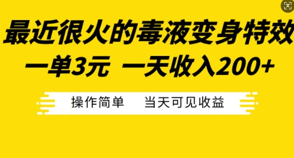 最近很火的毒液变身特效，一单3元，一天收入200+，操作简单当天可见收益-木石资源网