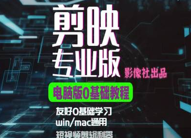 剪映电脑版进阶拔高案例实操，0基础学习，短视频剪辑利器-木石资源网