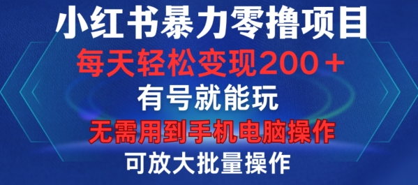 小红书暴力零撸项目，有号就能玩，单号每天变现1到15元，可放大批量操作，无需手机电脑操作【揭秘】-木石资源网