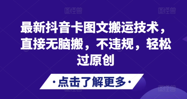 最新抖音卡图文搬运技术，直接无脑搬，不违规，轻松过原创-木石资源网