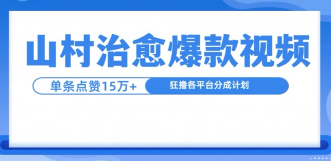 山村治愈视频，单条视频爆15万点赞，日入1k-木石资源网