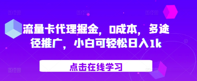 流量卡代理掘金，0成本，多途径推广，小白可轻松日入1k-木石资源网