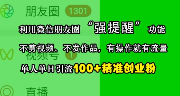 利用微信朋友圈“强提醒”功能，引流精准创业粉，不剪视频、不发作品，单人单日引流100+创业粉-木石资源网