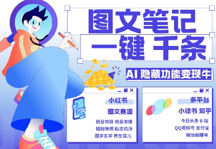 AI隐藏功能，秒生笔记，1分钟产出几千条，教你玩赚小红书小绿书图文引流，变现3w-木石资源网