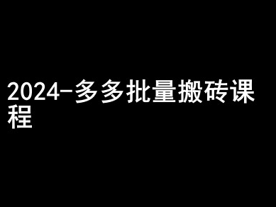2024拼多多批量搬砖课程-闷声搞钱小圈子-木石资源网