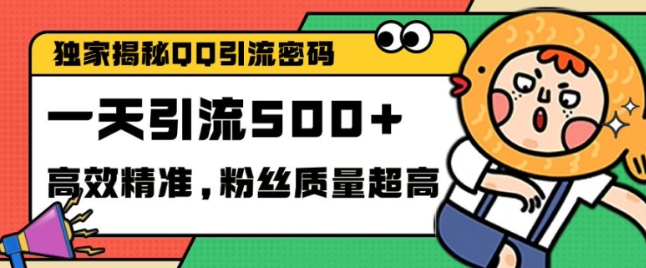 独家解密QQ里的引流密码，高效精准，实测单日加100+创业粉【揭秘】-木石资源网