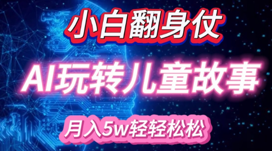 小白大翻身!靠AI玩转绘本故事，月入过W，轻松得很!-木石资源网