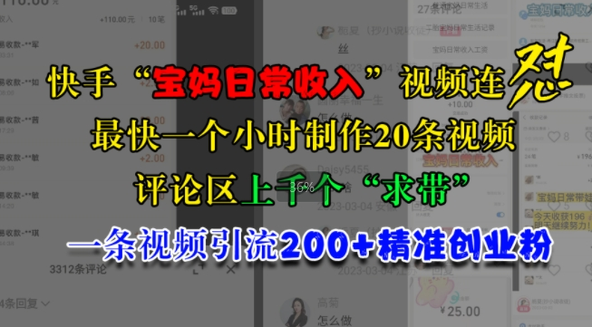 快手“宝妈日常收入”视频连怼，一个小时制作20条视频，评论区上千个“求带”，一条视频引流200+精准创业粉-木石资源网