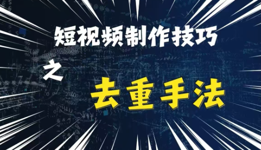 最新短视频搬运，纯手工去重，二创剪辑方法【揭秘】-木石资源网