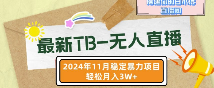 【最新TB-无人直播】11月最新，打造你的日不落直播间，轻松月入过W【揭秘】-木石资源网