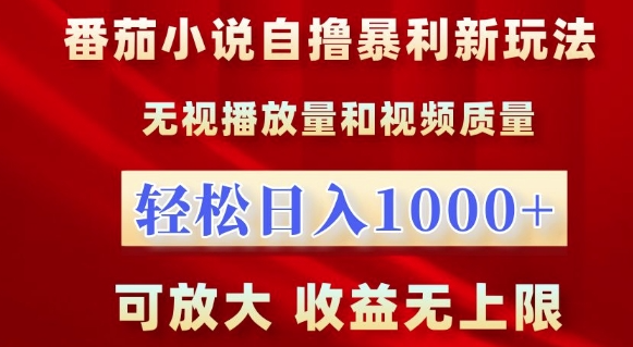 番茄小说自撸暴利新玩法，无视播放量，轻松日入1k，可放大，收益无上限【揭秘】-木石资源网