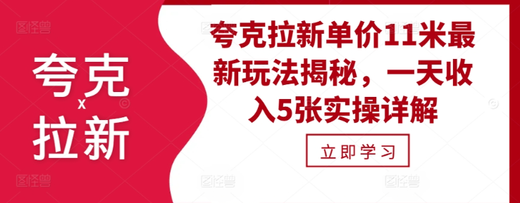 夸克拉新单价11米最新玩法揭秘，一天收入5张实操详解-木石资源网