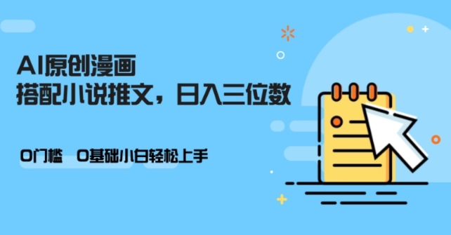 AI做小说推文，0门槛，小白轻松日入三位数-木石资源网