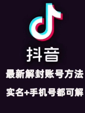 2024年11月抖音最新解封账号方法+解实名 自己真实实操已解2个号-木石资源网