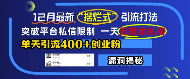 12月最新“摆烂式”引流打法，突破平台私信限制，一天无限发私信，单天引流400+创业粉-木石资源网