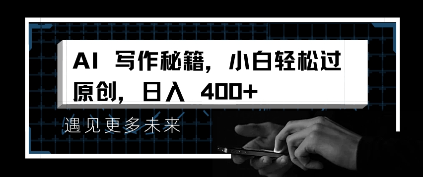 AI写作秘籍，小白轻松过原创，日入 4张【揭秘】-木石资源网
