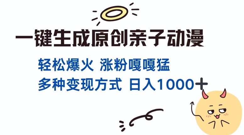 一键生成原创亲子对话动漫 单视频破千万播放 多种变现方式 日入多张-木石资源网