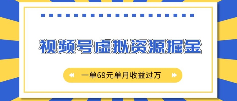 外面收费2980的项目，视频号虚拟资源掘金，一单69元单月收益过W【揭秘】-木石资源网