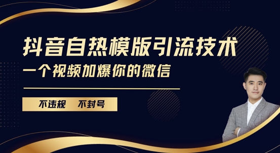 抖音最新自热模版引流技术，不违规不封号，一个视频加爆你的微信【揭秘】-木石资源网
