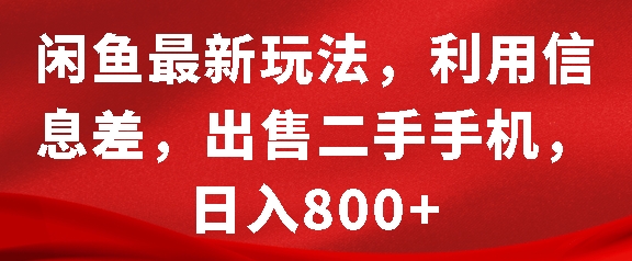 闲鱼最新玩法，利用信息差，出售二手手机，日入8张【揭秘】-木石资源网