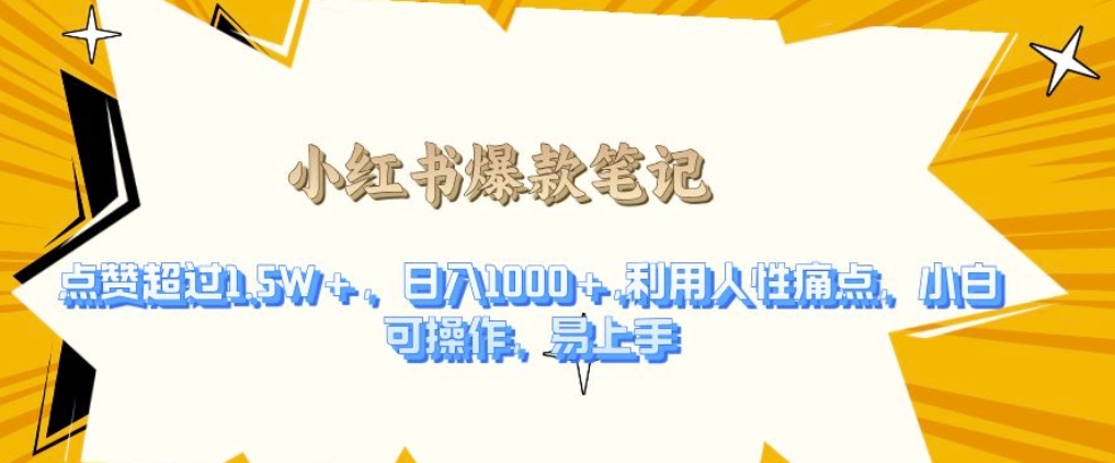 利用人性的痛点，打造爆款笔记，获得点赞超过1.5W+，日入1k【揭秘】-木石资源网