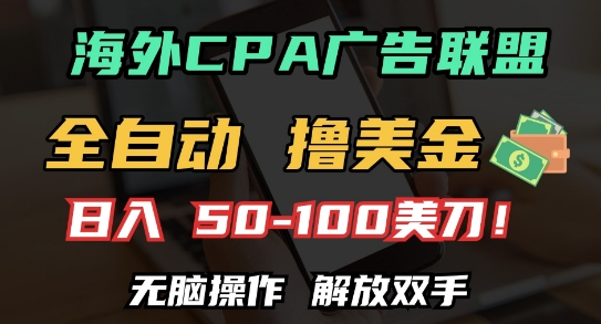 海外CPA全自动撸美金, 日入100+美刀，无脑操作，解放双手【揭秘】-木石资源网