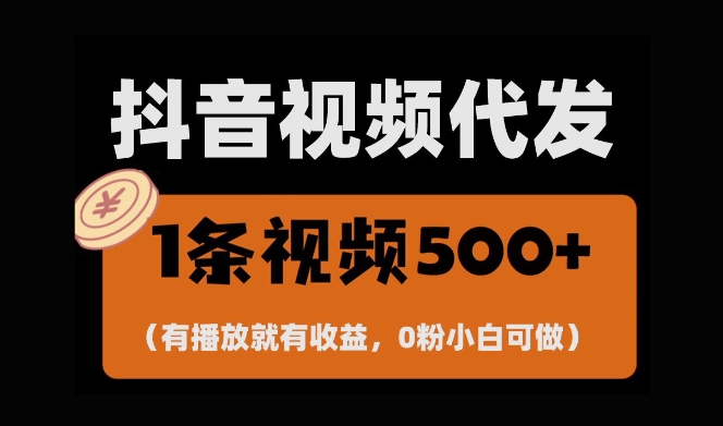 最新零撸项目，一键托管账号，有播放就有收益，日入1千+，有抖音号就能躺Z-木石资源网