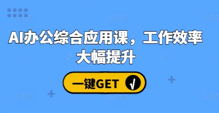 AI办公综合应用课，工作效率大幅提升-木石资源网