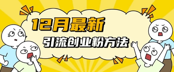 12月最新引流创业粉方法，方法非常简单，适用于多平台-木石资源网