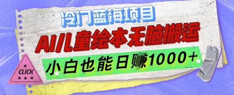 冷门蓝海项目，AI制作儿童绘本无脑搬运，小白也能日入1k【揭秘】-木石资源网