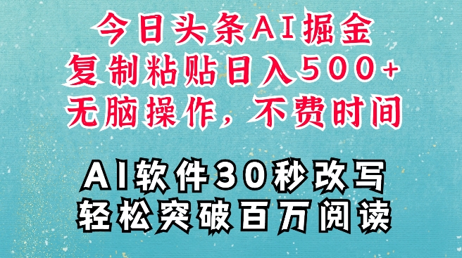 AI头条掘金项目，复制粘贴稳定变现，AI一键写文，空闲时间轻松变现5张【揭秘】-木石资源网