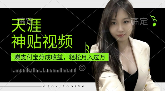 支付宝分成计划，天涯神贴视频，轻松月入过W，操作简单，适合宝妈，上班族【揭秘】-木石资源网