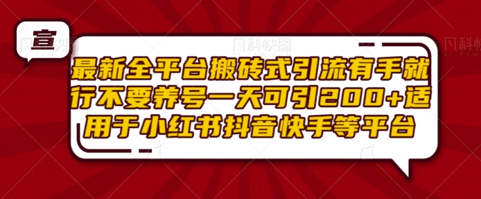 最新全平台搬砖式引流有手就行不要养号一天可引200+项目粉适用于小红书抖音快手等平台-木石资源网