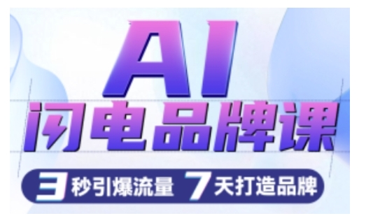AI闪电品牌课，一键写广告语，3秒出创意图，7天打造品牌，引爆流量-木石资源网