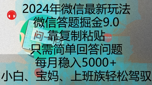 2024年微信最新玩法，微信答题掘金9.0玩法出炉，靠复制粘贴，只需简单回答问题，每月稳入5k【揭秘】-木石资源网