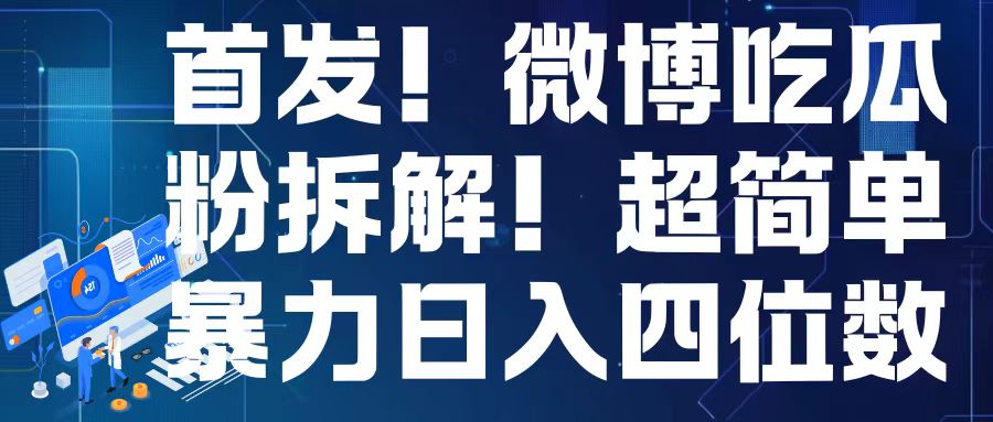 首发！微博吃瓜粉引流变现拆解，日入四位数轻轻松松【揭秘】-木石资源网