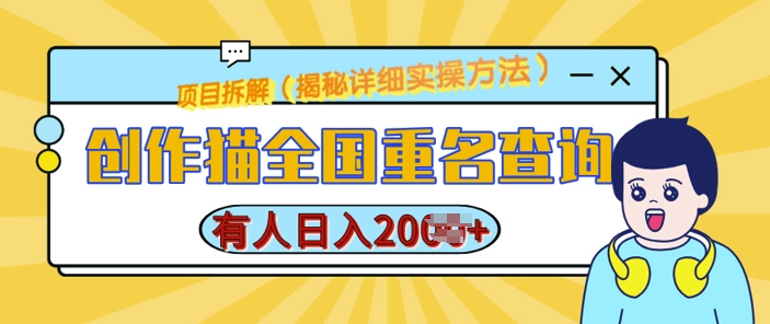 创作猫全国重名查询，详细教程，简单制作，日入多张【揭秘】-木石资源网