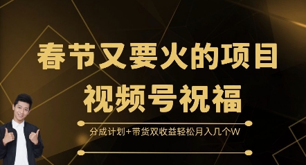 春节又要火的项目视频号祝福，分成计划+带货双收益，轻松月入几个W【揭秘】-木石资源网
