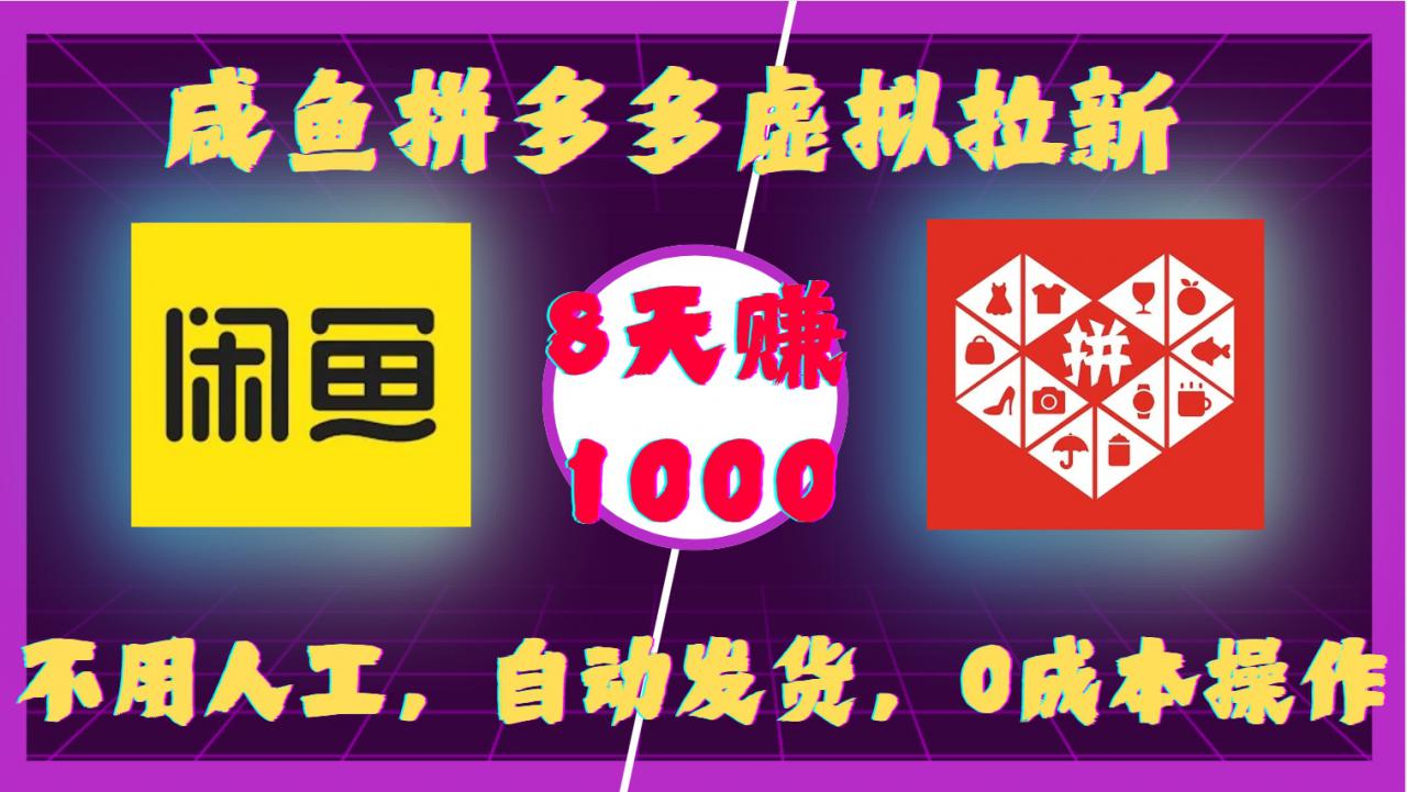 咸鱼拼多多虚拟拉新，不用人工，自动发货，0成本操作，8天收益1k-木石资源网