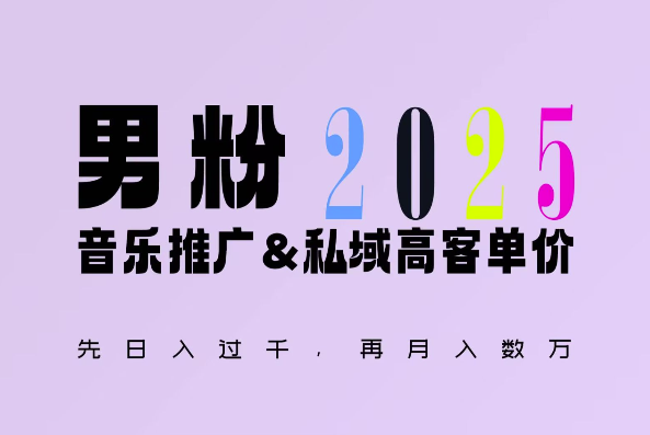 2025年，接着续写“男粉+私域”的辉煌，大展全新玩法的风采，日入1k+轻轻松松-木石资源网