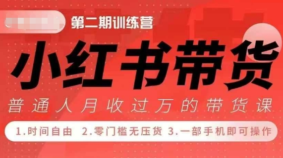 小Red书带货42天训练营 2.0版，宝妈+自由职+上班族+大学生，提高副业收入的大红利项目-木石资源网