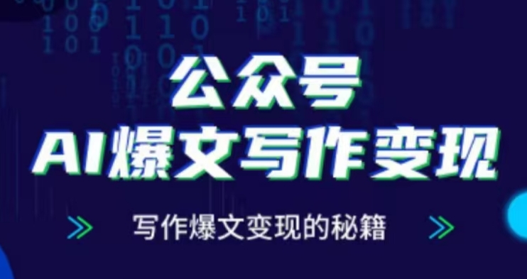 公众号AI爆文写作变现项目，写作爆文变现的秘籍-木石资源网